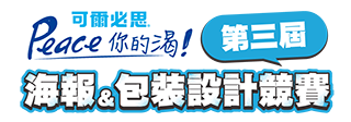 第二屆可爾必思海報與包裝設計競賽