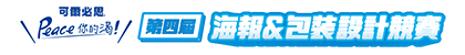 可爾必思海報與包裝設計競賽